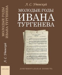 О книге, изданной стараниями вып. 30-ки 1966 г. Ирины Полуэктовой о жизни И.C.Тургенева